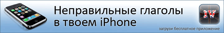 неправильные глаголы для твоего iPhone