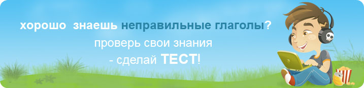 сделай тест на неправильные глаголы